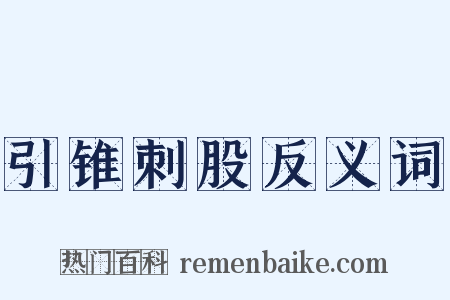 引锥刺股反义词是什么意思的图片